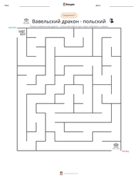 Вавельский дракон - польский предварительный просмотр распечатываемого рабочего листа