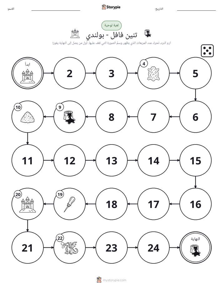 لعبة لف و تحرك
