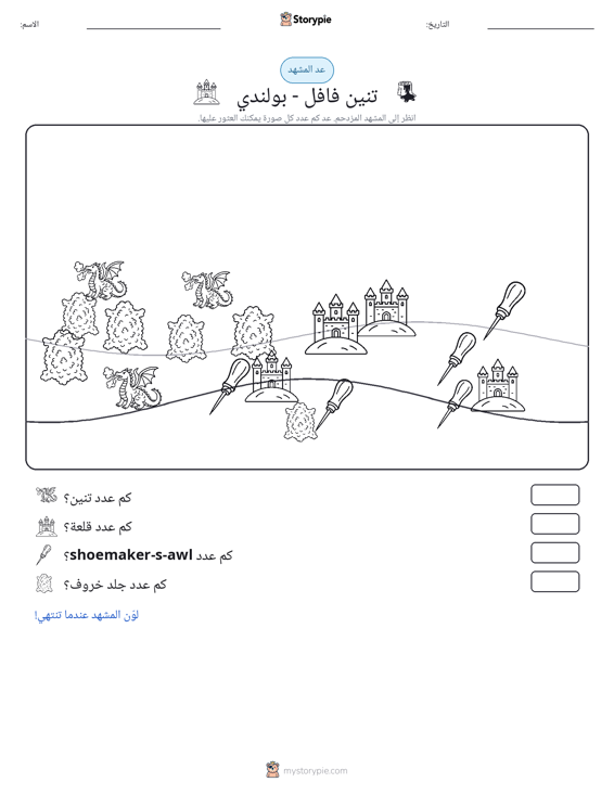 مشهد العد