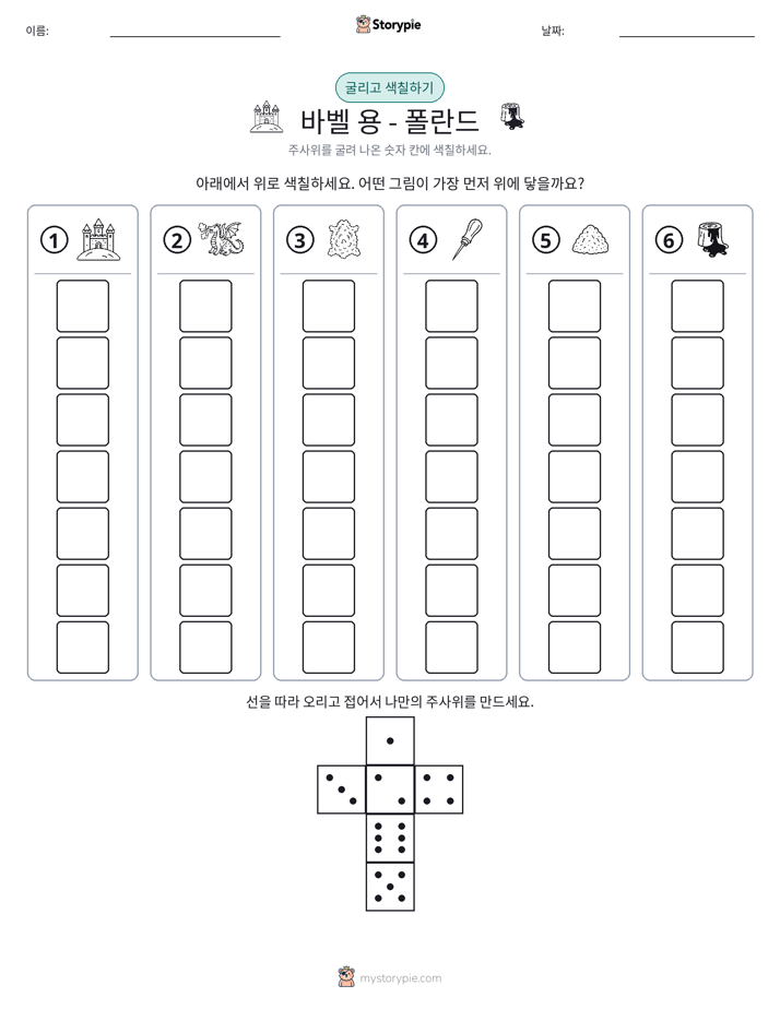 롤 & 색칠하기