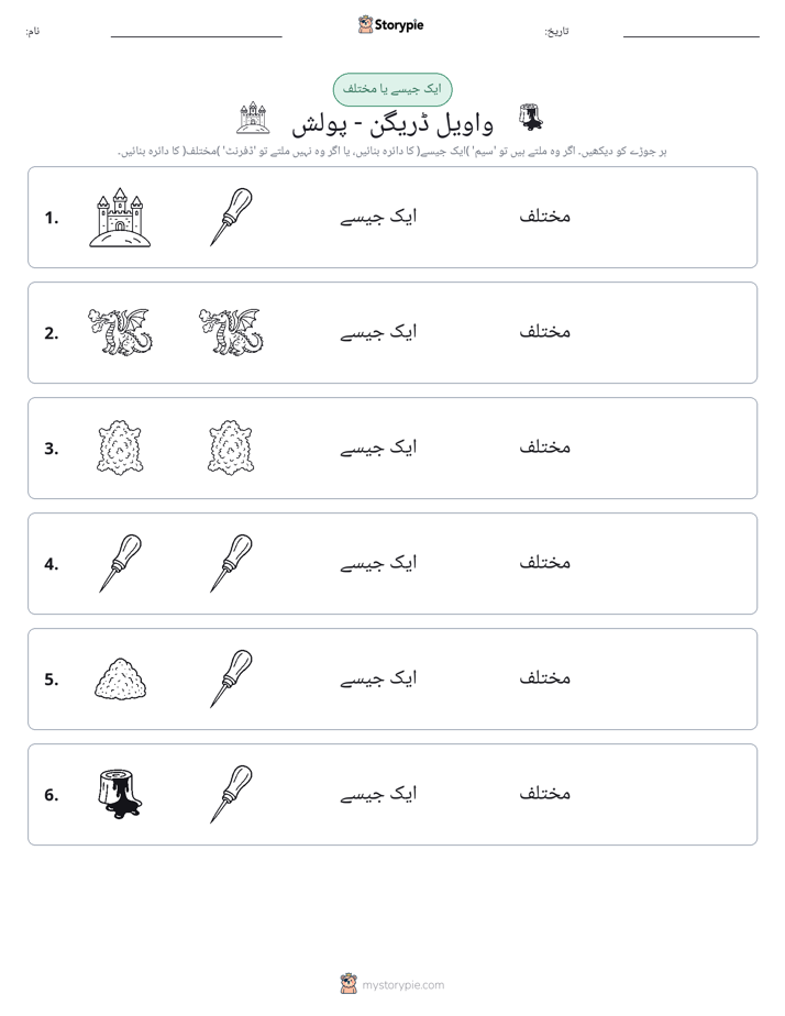 ایک جیسا یا مختلف