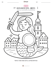 바르샤바의 인어 - 폴란드 인쇄 가능한 워크시트 미리보기