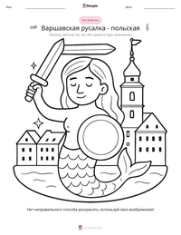Варшавская русалка - польская предварительный просмотр распечатываемого рабочего листа