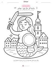 وارسا کی جل پری - پولش پرنٹ کرنے کے قابل ورکشیٹ کا پیش نظارہ