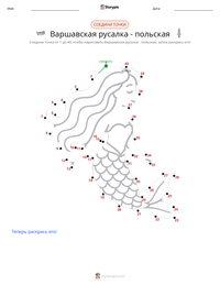 Варшавская русалка - польская предварительный просмотр распечатываемого рабочего листа