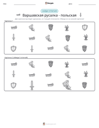 Варшавская русалка - польская предварительный просмотр распечатываемого рабочего листа