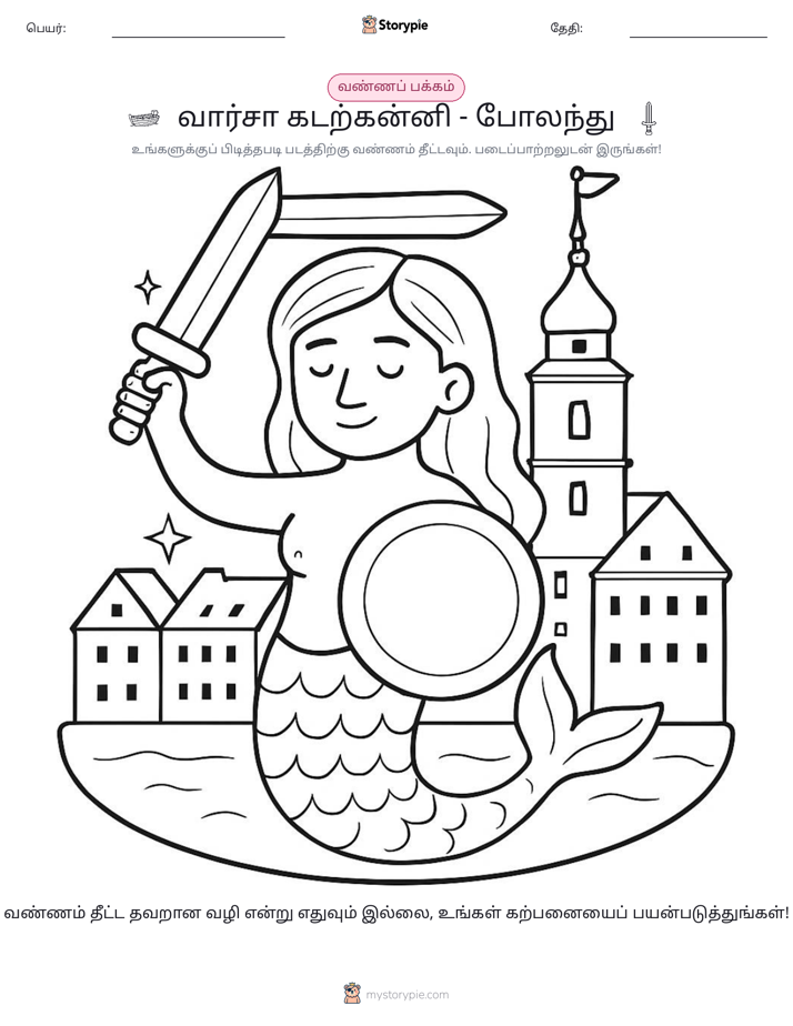 வண்ணம் போடும் பக்கம்