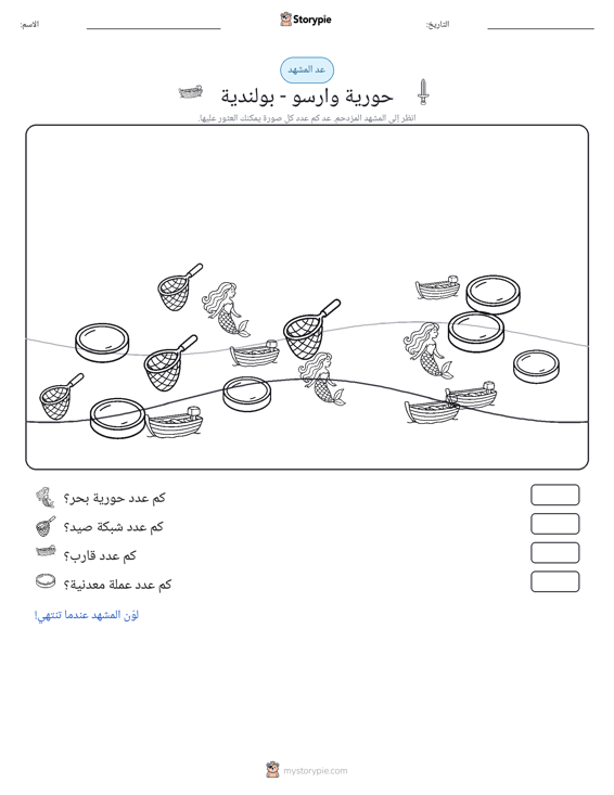 مشهد العد