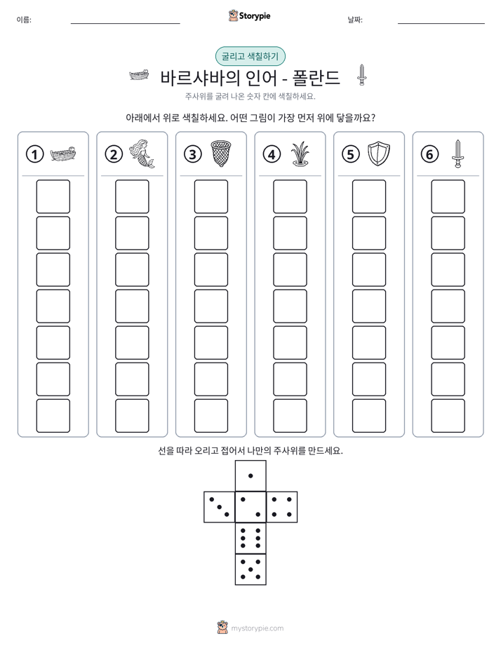 롤 & 색칠하기