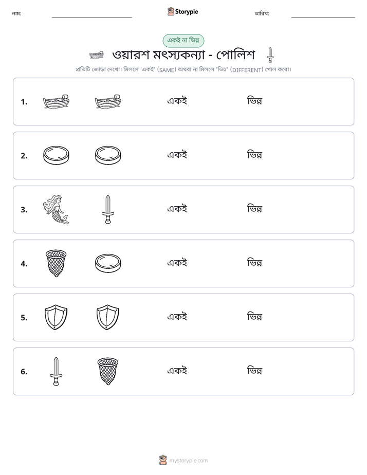 একই বা ভিন্ন