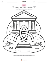 레흐, 체흐, 루스 - 슬라브 인쇄 가능한 워크시트 미리보기