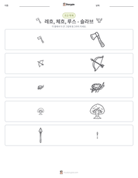 레흐, 체흐, 루스 - 슬라브 인쇄 가능한 워크시트 미리보기