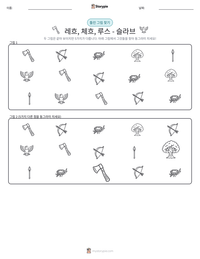 레흐, 체흐, 루스 - 슬라브 인쇄 가능한 워크시트 미리보기