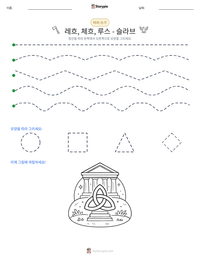 레흐, 체흐, 루스 - 슬라브 인쇄 가능한 워크시트 미리보기
