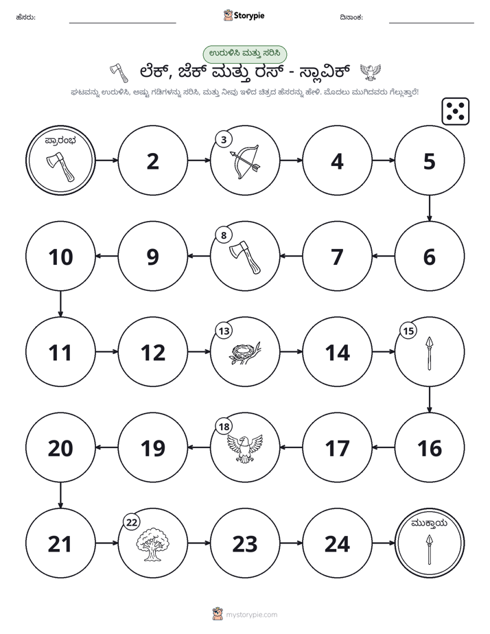 ರೋಲ್ & ಚಲನೆ ಆಟ