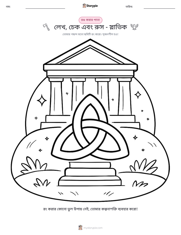 রঙ করার পৃষ্ঠা
