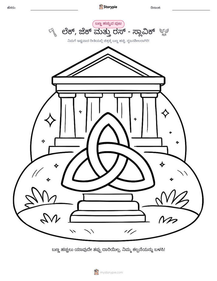 ಬಣ್ಣಿಸುವ ಪುಟ
