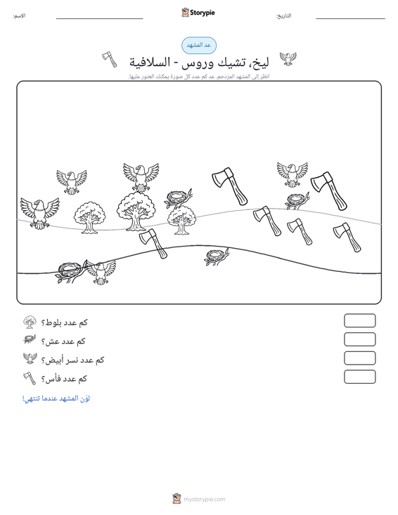 مشهد العد
