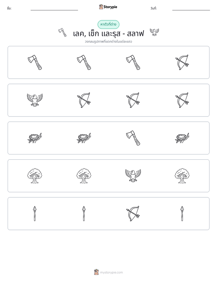 ตัวที่แตกต่าง