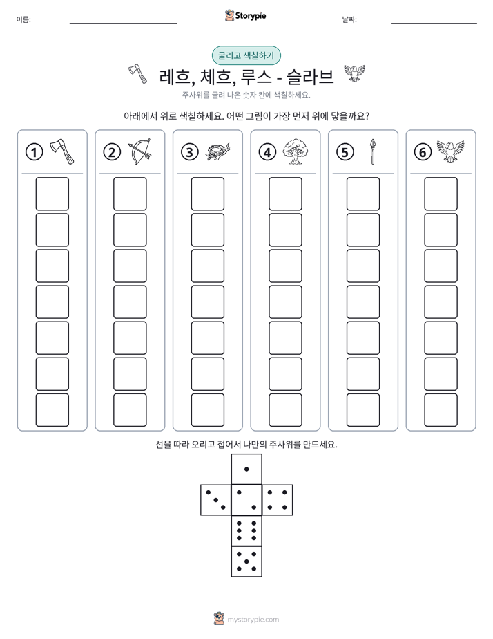 롤 & 색칠하기