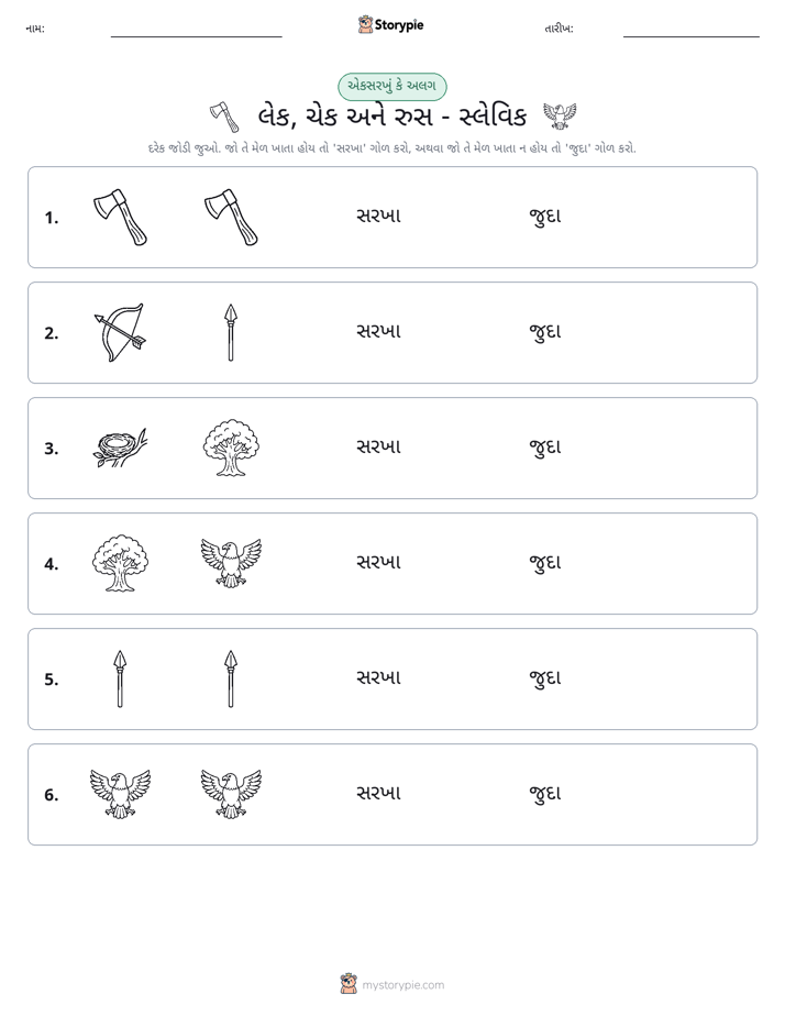 સમાન કે અલગ