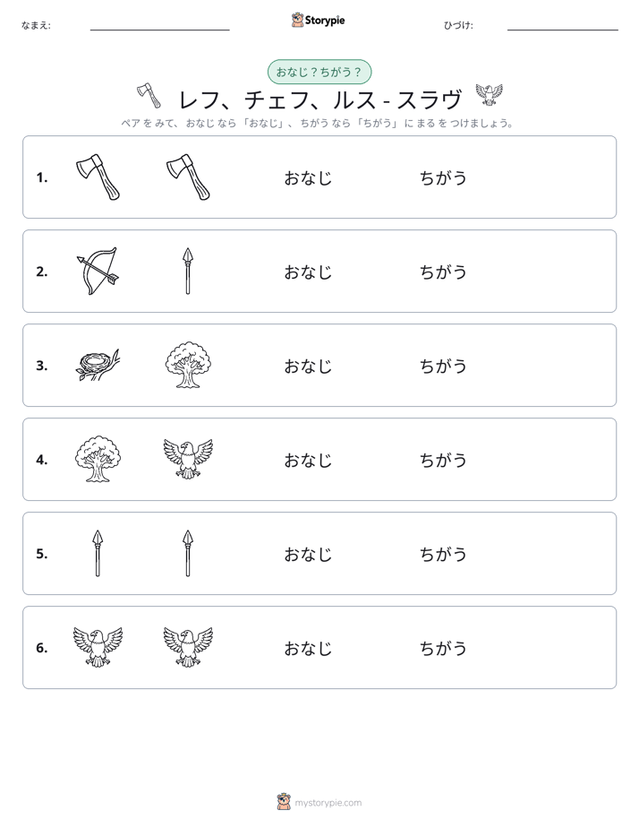 同じか違うか
