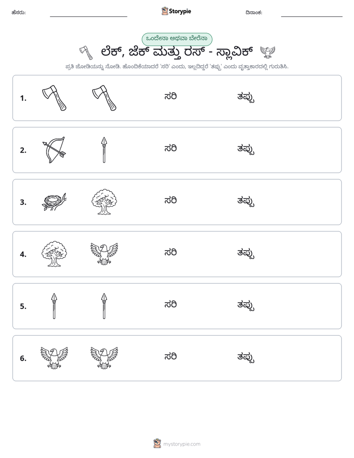 ಒಂದೇ ಅಥವಾ ವಿಭಿನ್ನ