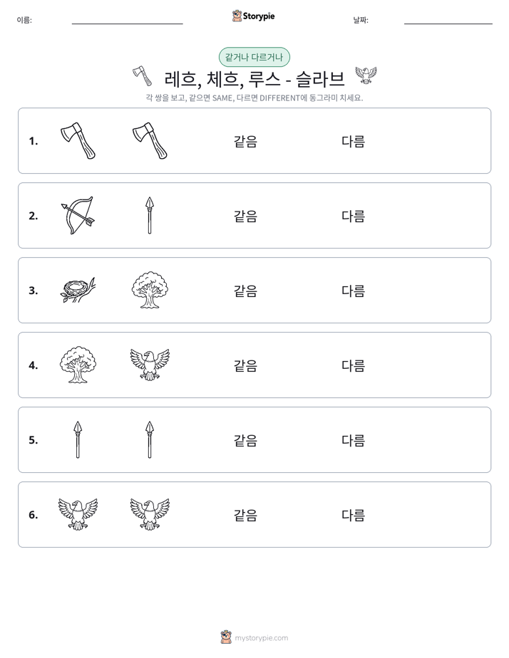 같은 것 또는 다른 것