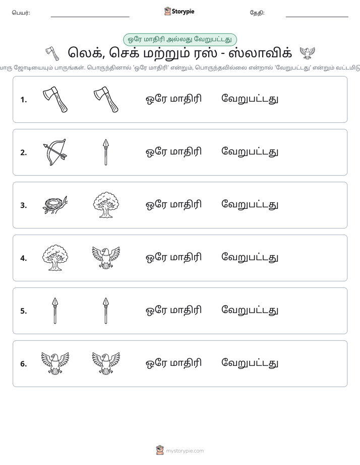 அதே அல்லது மாறுபட்டது