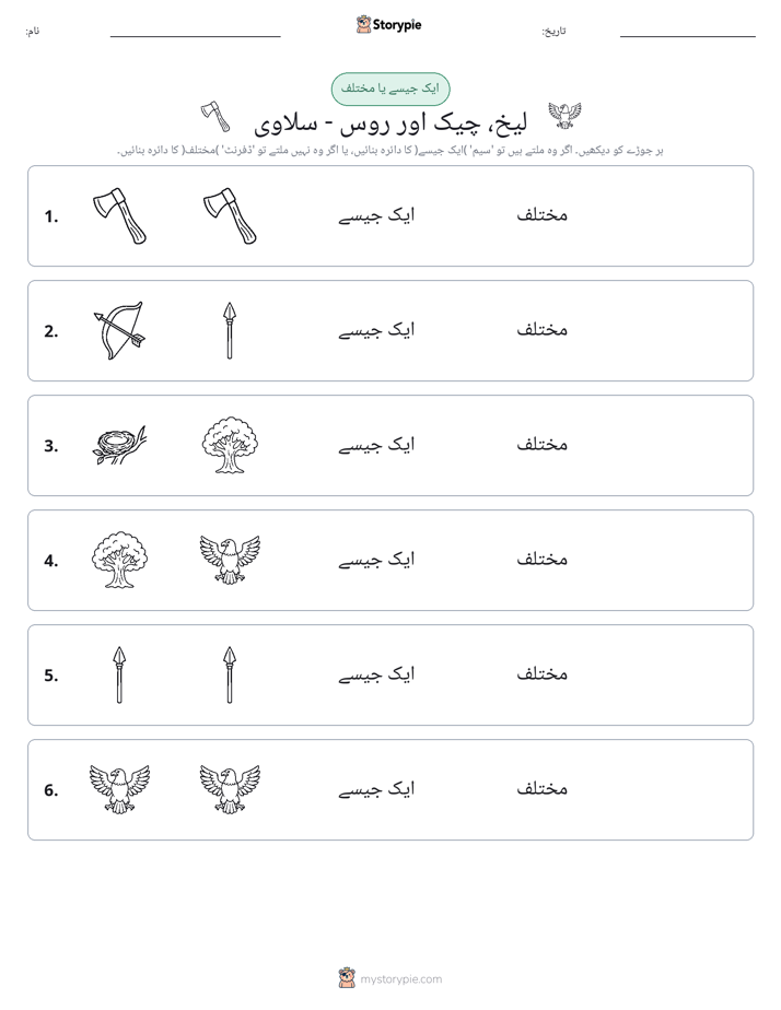 ایک جیسا یا مختلف