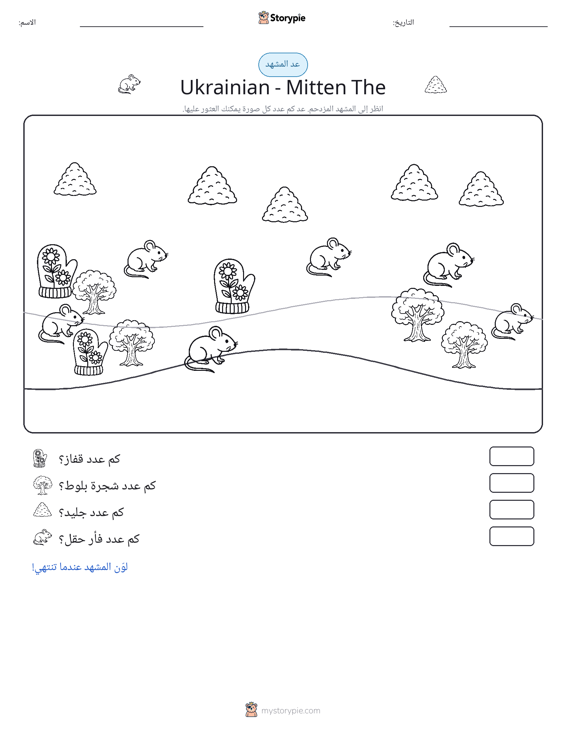 مشهد العد
