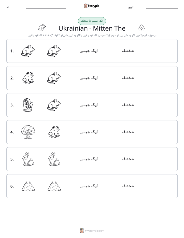 ایک جیسا یا مختلف