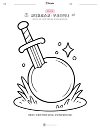 코티호로슈코 - 우크라이나 인쇄 가능한 워크시트 미리보기