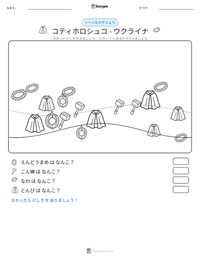 コティホロシュコ - ウクライナ の印刷可能ワークシートプレビュー