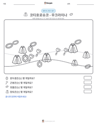 코티호로슈코 - 우크라이나 인쇄 가능한 워크시트 미리보기