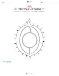 코티호로슈코 - 우크라이나 인쇄 가능한 워크시트 미리보기
