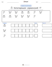 Котигорошко - украинский предварительный просмотр распечатываемого рабочего листа