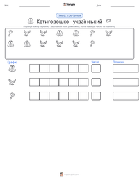 Котигорошко - український попередній перегляд роздруківки