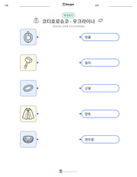 코티호로슈코 - 우크라이나 인쇄 가능한 워크시트 미리보기