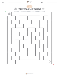 코티호로슈코 - 우크라이나 인쇄 가능한 워크시트 미리보기
