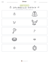 コティホロシュコ - ウクライナ の印刷可能ワークシートプレビュー