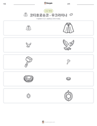 코티호로슈코 - 우크라이나 인쇄 가능한 워크시트 미리보기