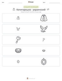 Котигорошко - украинский предварительный просмотр распечатываемого рабочего листа