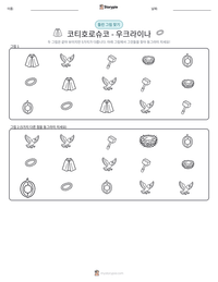 코티호로슈코 - 우크라이나 인쇄 가능한 워크시트 미리보기