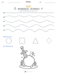 코티호로슈코 - 우크라이나 인쇄 가능한 워크시트 미리보기