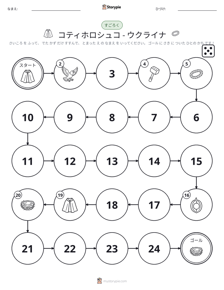 ロール＆ムーブゲーム