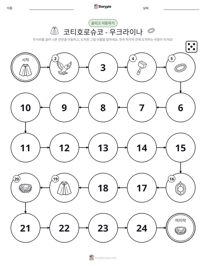 주사위 굴리고 이동하기 게임