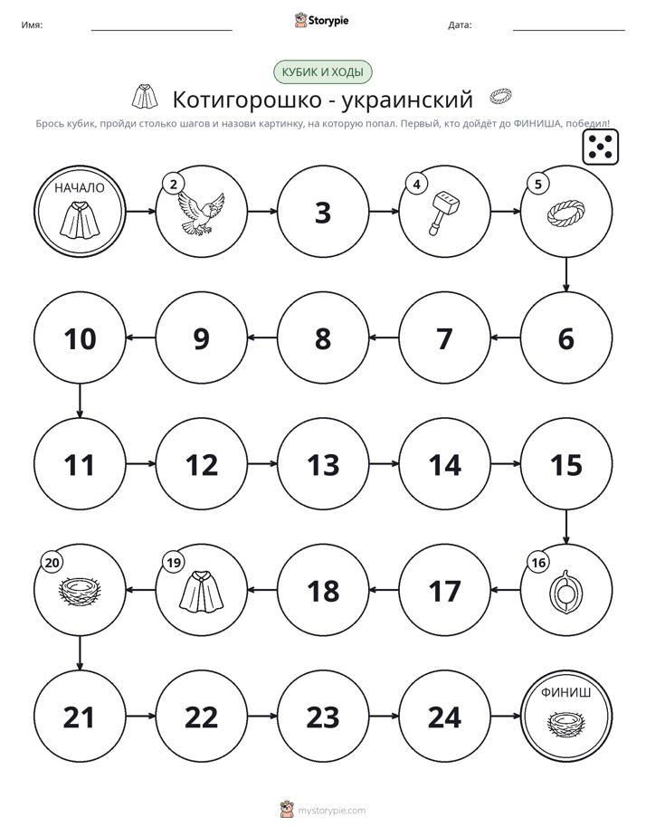 Игра: катай и двигайся