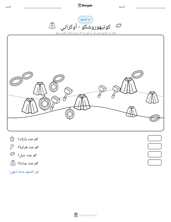 مشهد العد