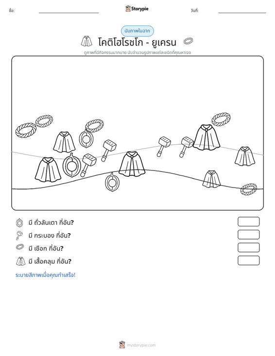 ฉากการนับ